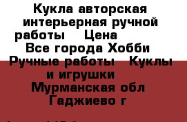 Кукла авторская интерьерная ручной работы. › Цена ­ 2 500 - Все города Хобби. Ручные работы » Куклы и игрушки   . Мурманская обл.,Гаджиево г.